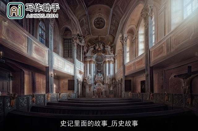 史记里面的故事_历史故事