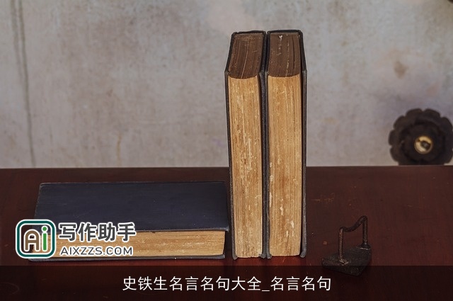 史铁生名言名句大全_名言名句