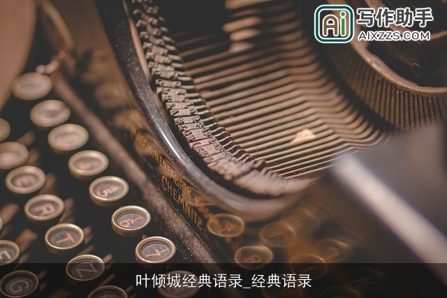 叶倾城经典语录_经典语录