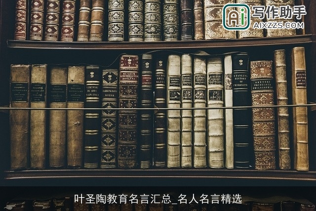 叶圣陶教育名言汇总_名人名言精选