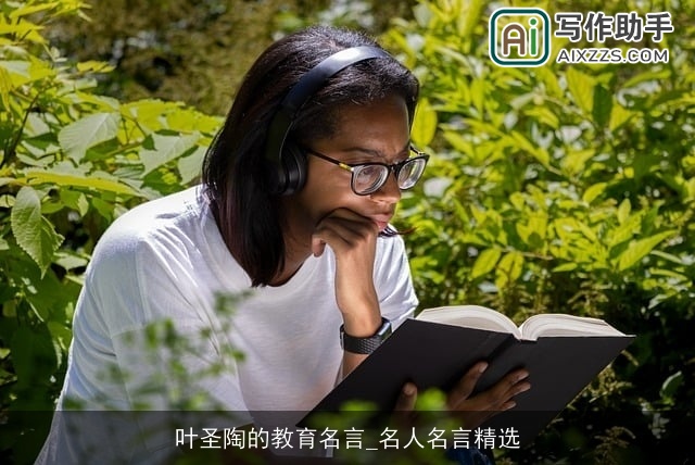 叶圣陶的教育名言_名人名言精选