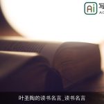 叶圣陶的读书名言_读书名言