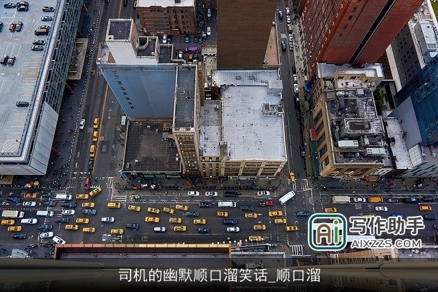 司机的幽默顺口溜笑话_顺口溜