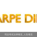司法考试法律格言_人生格言