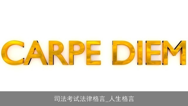 司法考试法律格言_人生格言