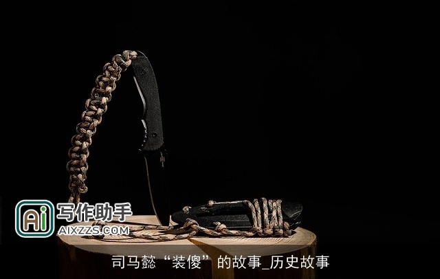 司马懿“装傻”的故事_历史故事