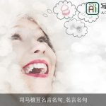 司马穰苴名言名句_名言名句