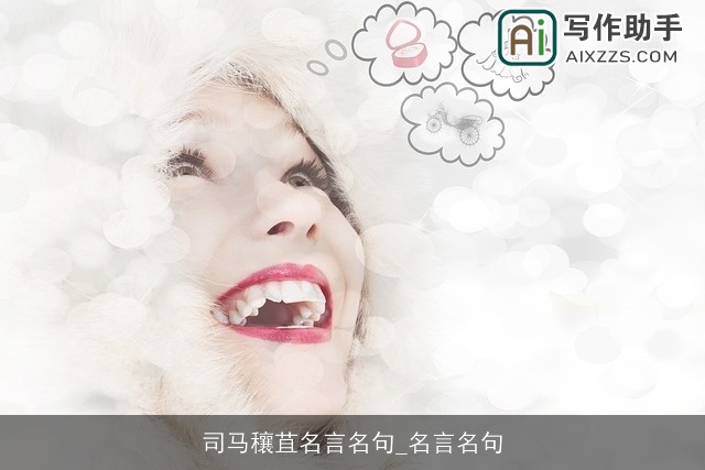 司马穰苴名言名句_名言名句