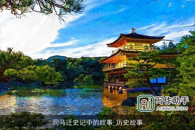 司马迁史记中的故事_历史故事