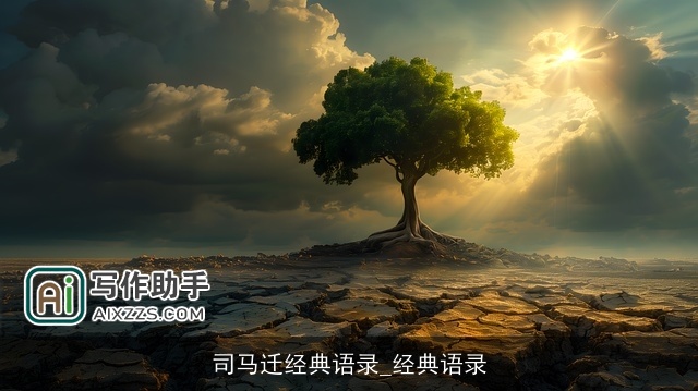 司马迁经典语录_经典语录