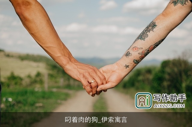 叼着肉的狗_伊索寓言