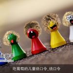 吃葡萄的儿童绕口令_绕口令