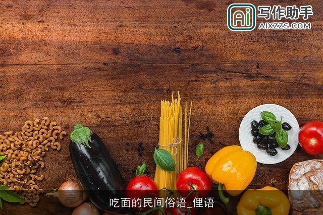 吃面的民间俗语_俚语