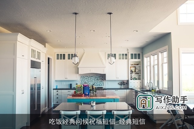 吃饭经典问候祝福短信_经典短信