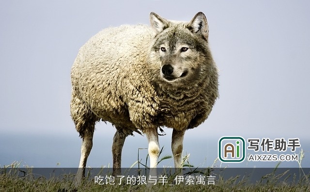 吃饱了的狼与羊_伊索寓言