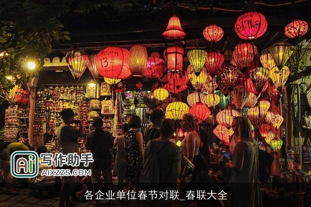 各企业单位春节对联_春联大全