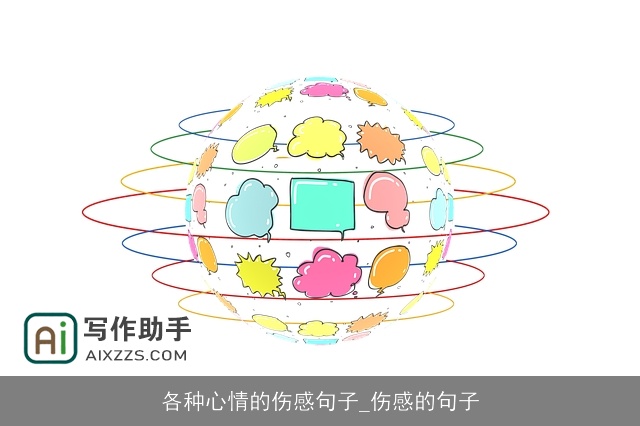 各种心情的伤感句子_伤感的句子