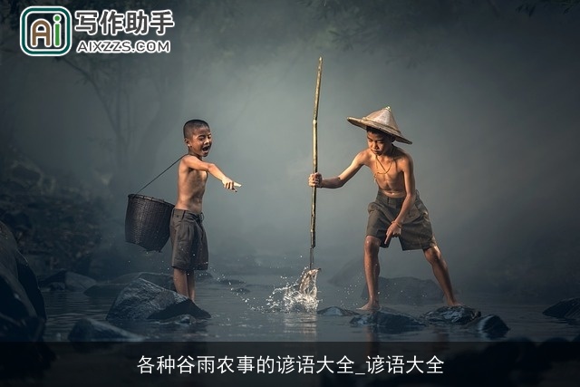 各种谷雨农事的谚语大全_谚语大全