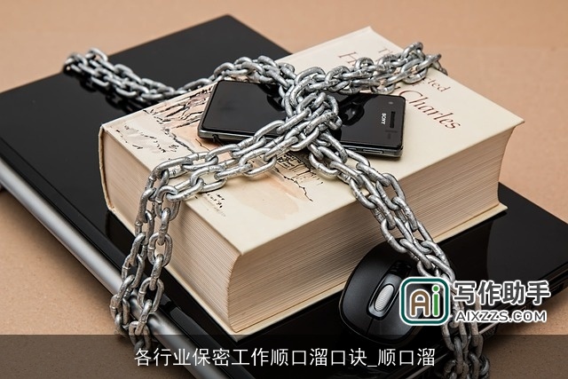 各行业保密工作顺口溜口诀_顺口溜