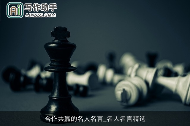 合作共赢的名人名言_名人名言精选