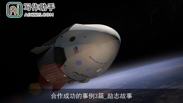 合作成功的事例3篇_励志故事