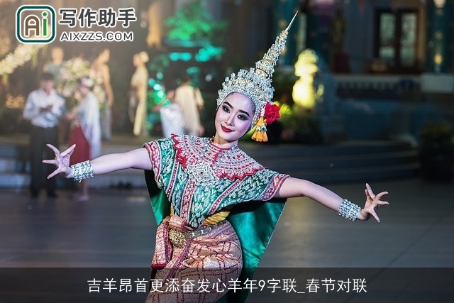 吉羊昂首更添奋发心羊年9字联_春节对联