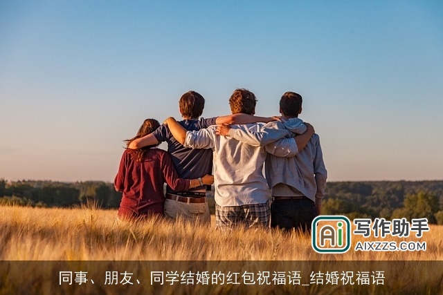 同事、朋友、同学结婚的红包祝福语_结婚祝福语