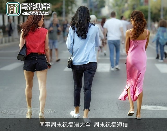 同事周末祝福语大全_周末祝福短信