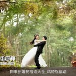 同事新婚祝福语大全_结婚祝福语