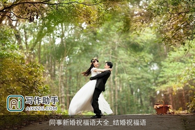 同事新婚祝福语大全_结婚祝福语