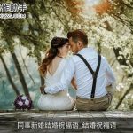 同事新婚结婚祝福语_结婚祝福语