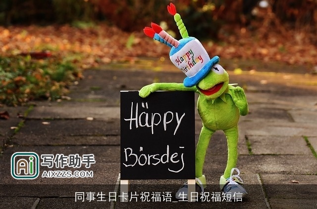 同事生日卡片祝福语_生日祝福短信