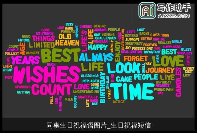 同事生日祝福语图片_生日祝福短信