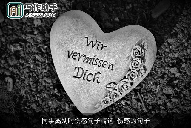 同事离别时伤感句子精选_伤感的句子
