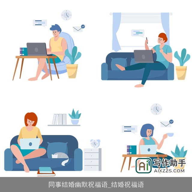 同事结婚幽默祝福语_结婚祝福语