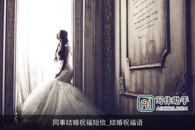 同事结婚祝福短信_结婚祝福语