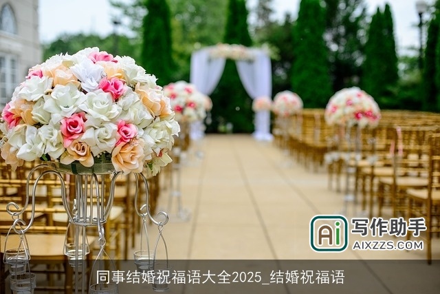 同事结婚祝福语大全2025_结婚祝福语