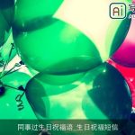 同事过生日祝福语_生日祝福短信