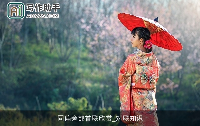 同偏旁部首联欣赏_对联知识