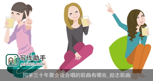 同学三十年聚会适合唱的歌曲有哪些_励志歌曲