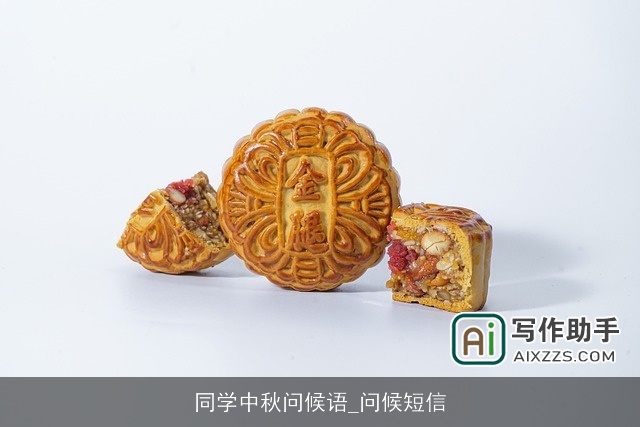 同学中秋问候语_问候短信