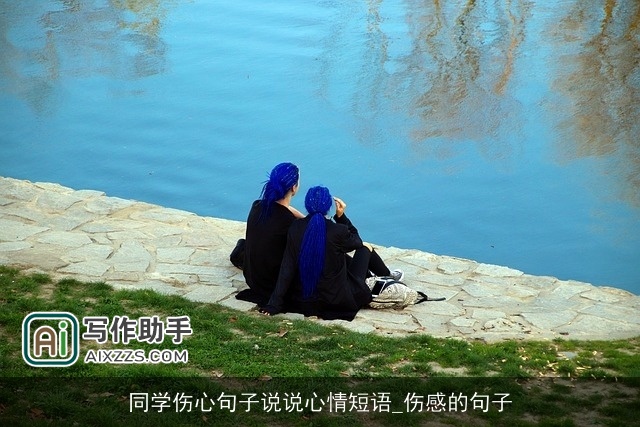 同学伤心句子说说心情短语_伤感的句子