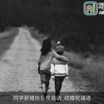 同学新婚快乐祝福语_结婚祝福语