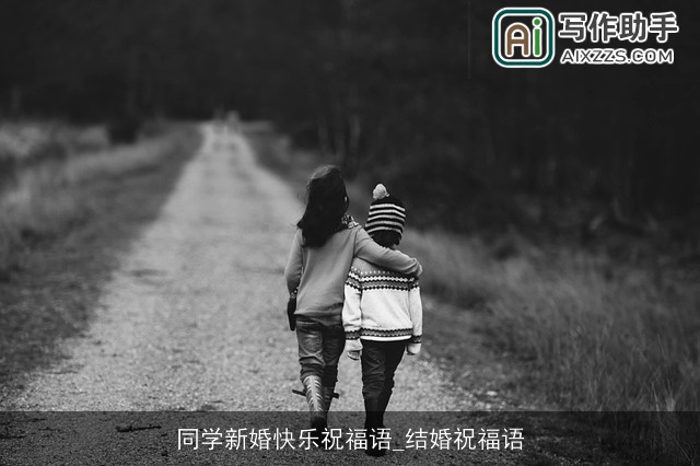 同学新婚快乐祝福语_结婚祝福语