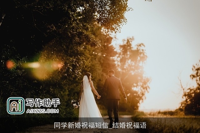 同学新婚祝福短信_结婚祝福语