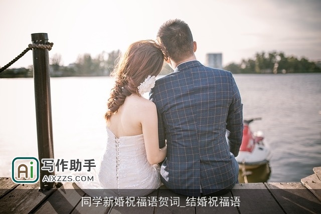 同学新婚祝福语贺词_结婚祝福语