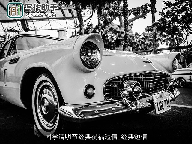 同学清明节经典祝福短信_经典短信