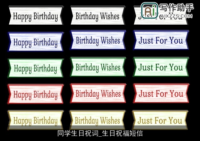 同学生日祝词_生日祝福短信