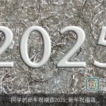 同学的新年祝福语2025_新年祝福语