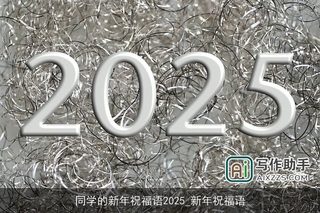 同学的新年祝福语2025_新年祝福语